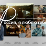 «Россия, я люблю тебя»: Сбер и режиссёры разных поколений представляют кино о стране, где у каждого — свой голос, но одно сердце