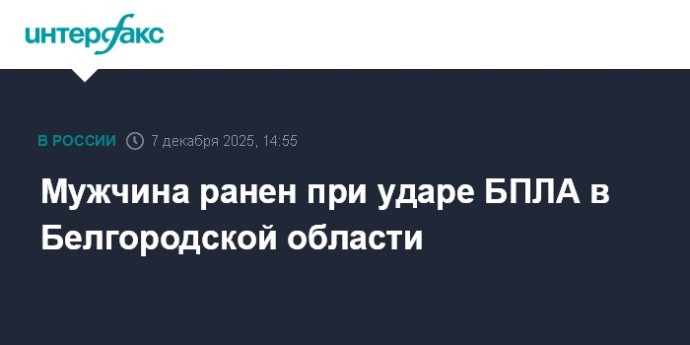 Мужчина ранен при ударе БПЛА в Белгородской области