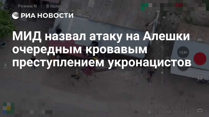 МИД назвал атаку на Алешки очередным кровавым преступлением укронацистов