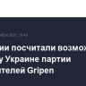 В Швеции посчитали возможной продажу Украине партии истребителей Gripen