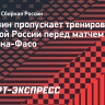 Тюкавин пропускает тренировку сборной России перед матчем с Буркина-Фасо