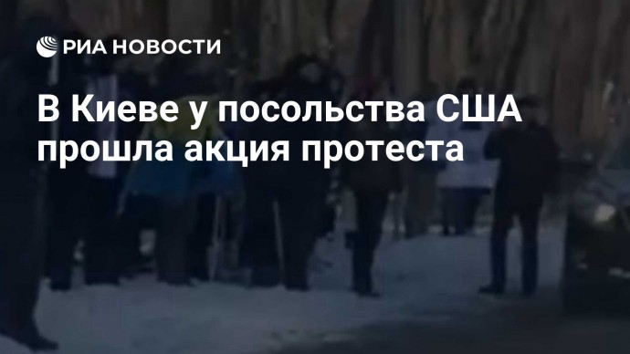 В Киеве у посольства США прошла акция протеста