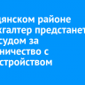 В Слюдянском районе экс-бухгалтер предстанет перед судом за мошенничество с трудоустройством