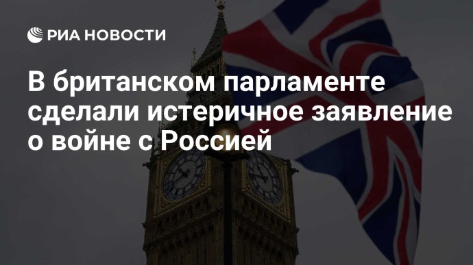 В британском парламенте сделали истеричное заявление о войне с Россией В британском парламенте сделали истеричное заявление о войне с Россией