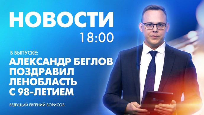 Новости Петербурга к 18:00 Новости Петербурга к 18:00