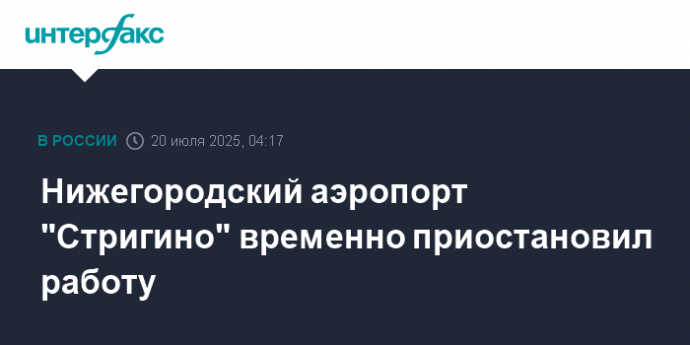 Нижегородский аэропорт "Стригино" временно приостановил работу
