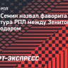 Семин о матче «Зенит» — «Краснодар»: «В какой-то мере, эта игра определит чемпиона»