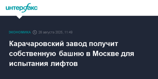 Карачаровский завод получит собственную башню в Москве для испытания лифтов