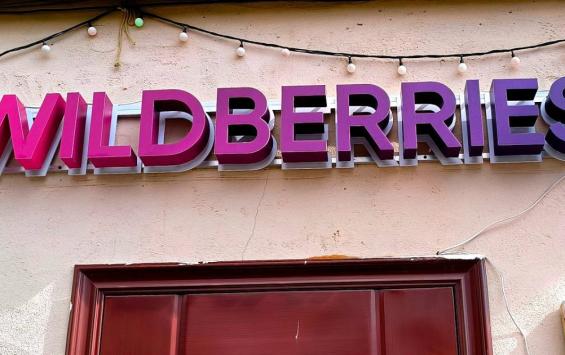 В Курской области планируется запуск пилотного проекта по закупкам через Wildberries