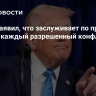 Трамп заявил, что заслуживает по премии мира за каждый разрешенный конфликт