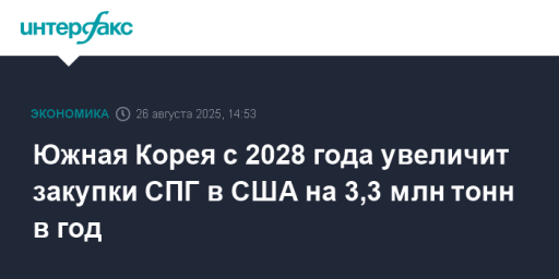 Южная Корея с 2028 года увеличит закупки СПГ в США на 3,3 млн тонн в год