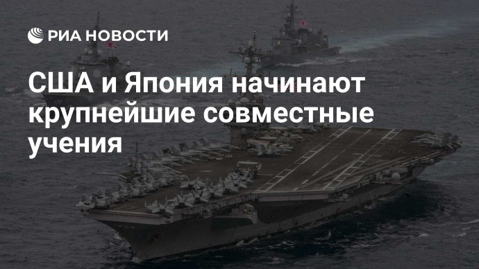 США и Япония начинают крупнейшие совместные учения