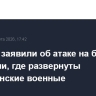 В Иране заявили об атаке на базу в Иордании, где развернуты американские военные