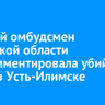 Детский омбудсмен Иркутской области прокомментировала убийство детей в Усть-Илимске
