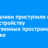 Подрядчики приступили к благоустройству общественных пространств в Иркутске