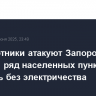 Беспилотники атакуют Запорожскую область, ряд населенных пунктов остались без электричества
