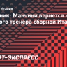 Источник: Манчини вернется на пост главного тренера сборной Италии