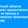 В Иркутской области продолжат предоставлять льготы на проезд в общественном транспорте в 2026 году