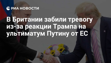 В Британии забили тревогу из-за реакции Трампа на ультиматум Путину от ЕС