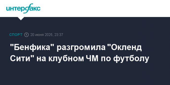 "Бенфика" разгромила "Окленд Сити" на клубном ЧМ по футболу