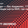 «Калгари» — «Лос-Анджелес»: трансляция матча НХЛ