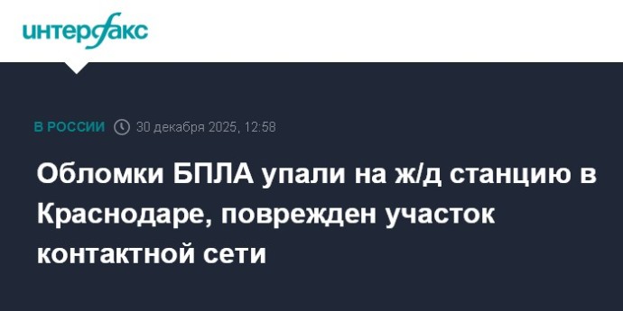Обломки БПЛА упали на ж/д станцию в Краснодаре, поврежден участок контактной сети