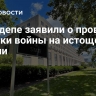 В Госдепе заявили о провале тактики войны на истощение России