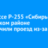 На трассе Р-255 «Сибирь» в Усольском районе ограничили проезд из-за ДТП
