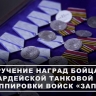 В зоне СВО наградили военнослужащих 1-й гвардейской танковой армии группы «Запад»