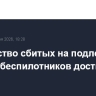 Количество сбитых на подлете к Москве беспилотников достигло 12