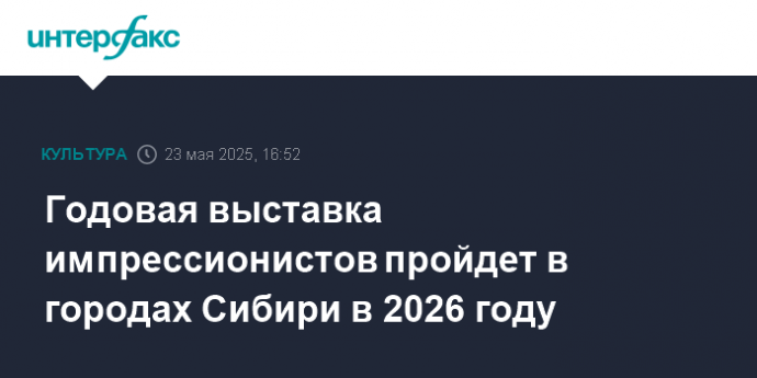 Годовая выставка импрессионистов пройдет в городах Сибири в 2026 году