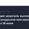 Росавиация запретила выполнять рейсы в воздушном пространстве Катара до 26 июня