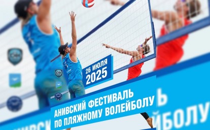 Сахалинцев приглашают на пляжный волейбол