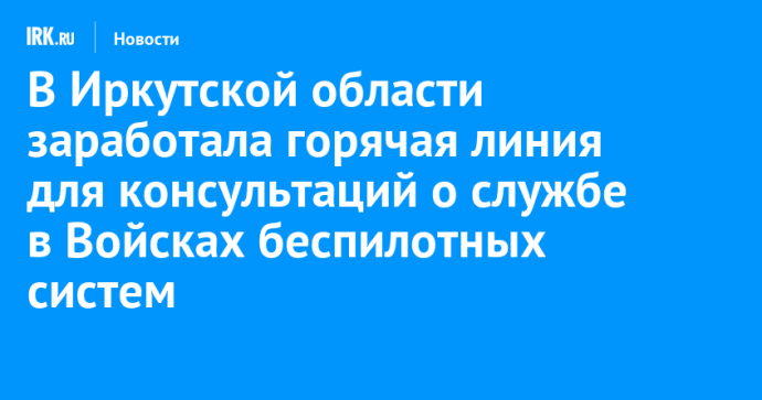 В Иркутской области заработала горячая линия для консультаций о службе в Войсках беспилотных систем