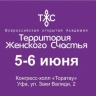 Уфа на два дня станет «Территорией женского счастья»