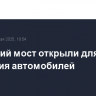 Крымский мост открыли для движения автомобилей