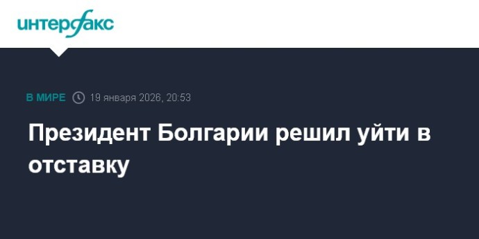 Президент Болгарии решил уйти в отставку