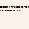 ТАСС: Уиткофф и Кушнер могут приехать в Россию до конца августа