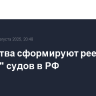 Ведомства сформируют реестр "ветхих" судов в РФ
