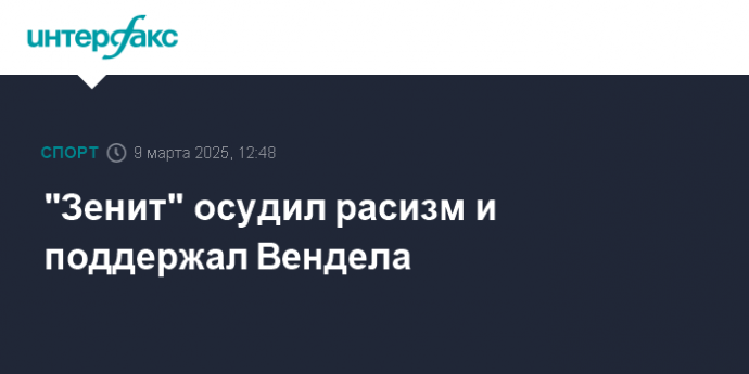 "Зенит" осудил расизм и поддержал Вендела