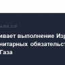 ЕС оценивает выполнение Израилем его гуманитарных обязательств в секторе Газа
