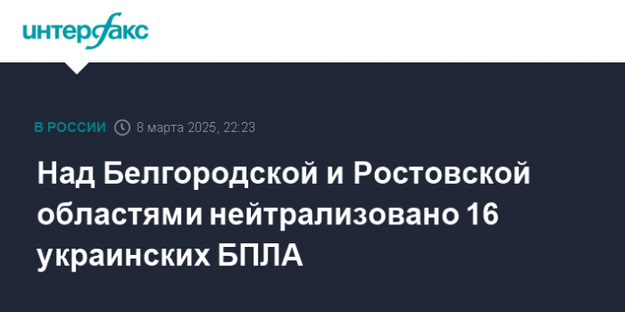 Над Белгородской и Ростовской областями нейтрализовано 16 украинских БПЛА