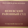В Венёве рассматривают уголовное дело о хищении 2,1 млн рублей в виде выплат по соцконтрактам