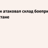Пакистан атаковал склад боеприпасов в Афганистане