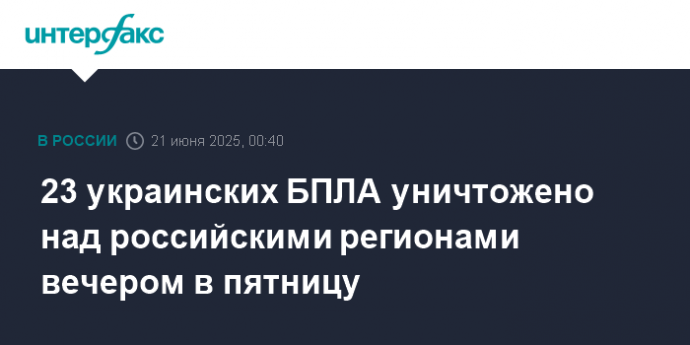 23 украинских БПЛА уничтожено над российскими регионами вечером в пятницу