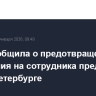 ФСБ сообщила о предотвращении покушения на сотрудника предприятия ОПК в Петербурге