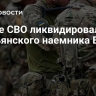В зоне СВО ликвидировали итальянского наемника ВСУ