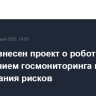 В Думу внесен проект о робототехнике с введением госмониторинга и страхования рисков...