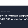 Уолл-стрит в четверг закрылась в плюсе, S&P 500 и Nasdaq обновили рекорды