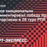 Агкацев о победе «Краснодара» над «Спартаком»: «Вернулись на свою первую строчку»